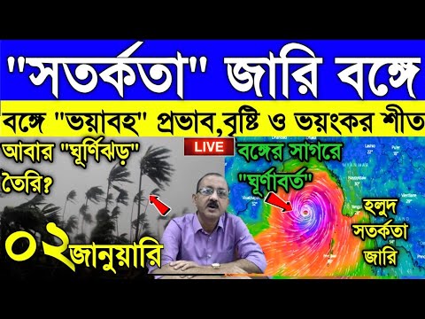 Live Weather report: ঝড় ও ঝঞ্ঝায় ভাসবে বঙ্গ, সঙ্গে শীতের করা প্রকোপ,৮ ডিগ্রী নামবে তাপমাত্রা বঙ্গে