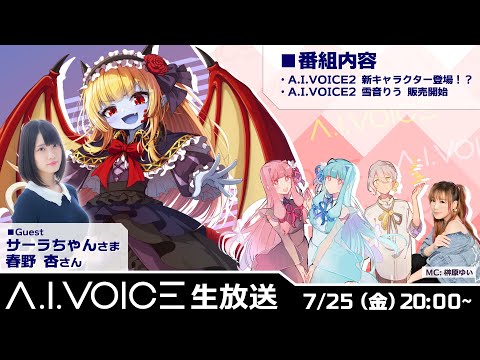 第55回 A.I.VOICE 生放送