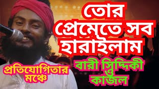 তোর প্রেমেতে সব হারিয়ে | বারী সিদ্দিকির গান | অস্থির গাইলেন কাজল ফকির  | Bangladeshi Officil Song
