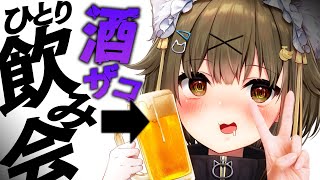 【実写】ばかみたいに呑みモチベだけ高い酒ザコのひとり飲酒会