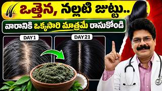 ఒత్తైన, నల్లటి జుట్టు కోసం | వారానికి ఒక్కసారి మాత్రమే రాసుకోండి | Stop Hair Fall Naturally!