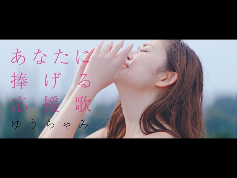 ゆうちゃみ「あなたに捧げる応援歌」Music Video