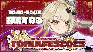 【#TOMAFES2025】鈴鳴すばる／まりなす🐶⚠