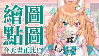 【點圖繪圖台】聊聊天然後畫畫圖!!!🐸🍁