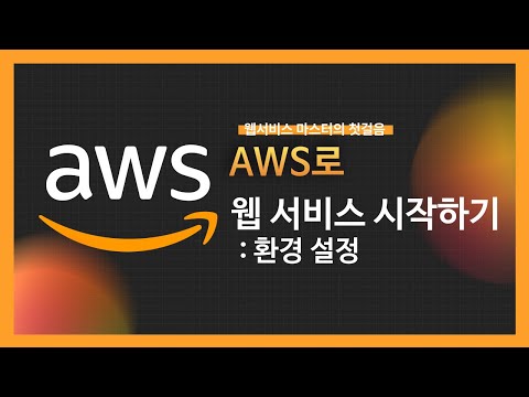 [강의 미리보기] AWS로 웹 서비스 시작하기(2)