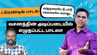 வசனத்தின் அர்த்தம் தெரியாமல் வசமாய் மாட்டிக்கொண்ட  ட்ரெண்டிங் போதகர் #roasting