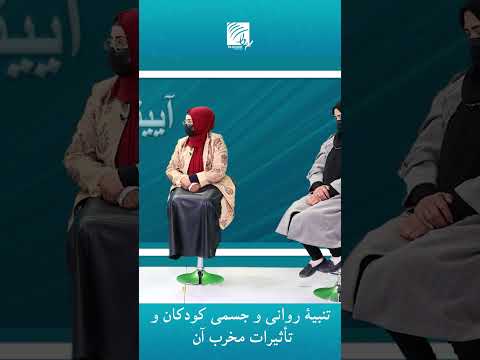 تنبیۀ روانی و جسمی کودکان و تأثیرات مخرب آن بر فرایند یادگیری آنان