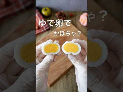 ゆで卵が🎃に変身!? 竹串で簡単ハロウィン🥚✨