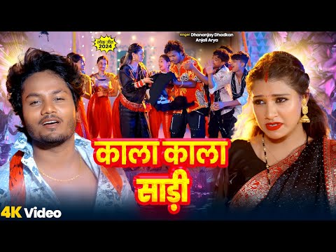 #Video | काला काला साड़ी | Dhananjay Dhadkan | Kala Kala Sadi | Anjali Arya | Bhojpuri New Song 2024