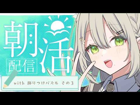【 #朝活 】おともは 飾り付けパズル【 #Vtuber / #蔦森つづり 】