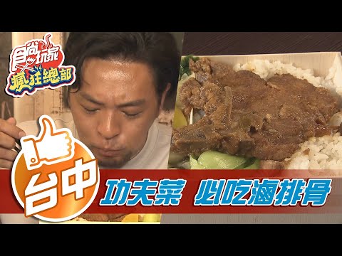 【台中】隱身民間功夫菜 必吃滷排骨【食尚玩家瘋狂總部】20210819 (3/6)