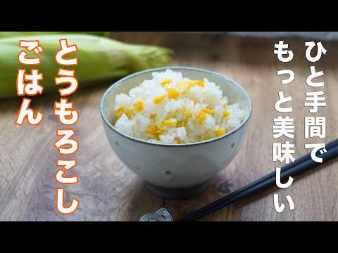 とうもろこしご飯の一味違う作り方☆このコツと一手間でもっと美味しく！☆４毒抜きレシピではありませんがゆる四毒抜きならOKかも。禁断の味のアレンジも。