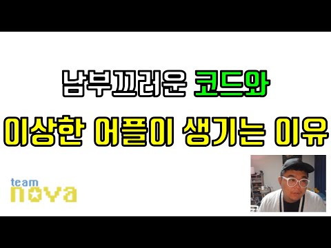 남부끄러운 코드와 이상한 애플리케이션이 생기는 이유 (Feat. ITWORLD)