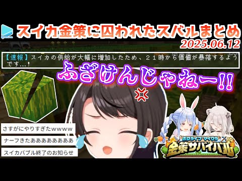 【#ホロ金策サバイバル】スイカバブルに踊らされる哀しき獣・大空スバルまとめ【2025.06.12/ホロライブ切り抜き】