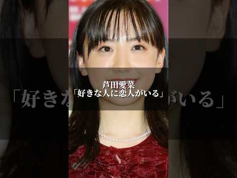 芦田愛菜「好きな人に恋人がいる」 #名言 #心の哲学 #あるある #いい言葉 #人生 #心に刺さる #人間心理 #幸せ #心のバランス #名言集 #芦田愛菜