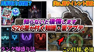 【実は、超強化】今シーズン、差をつけるならこれ覚えろ！シーズン26感想全語り！サイレントアプデから必須小技まで！【APEX エーペックスレジェンズ】