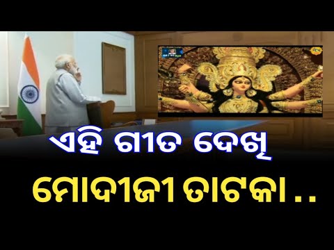 ଏହି ଗୀତ ଦେଖି ମୋଦୀଜୀ ତାଟକା - odia durga puja bhajan