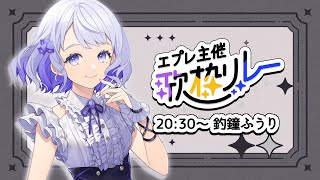 【 #エプレ歌枠リレー 】6番手！私を構成する歌を、あなたに届けます。【Vtuber/釣鐘ふうり #歌枠 #karaoke】