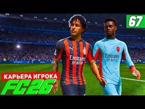 FC 26 КАРЬЕРА ЗА ИГРОКА #67 - БЕРТРАН ПРОТИВ СИТИ В ЛИГЕ ЧЕМПИОНОВ!