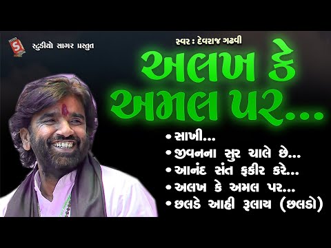 Alakh Ke Amai Par || Devraj Gadhavi Dero || #bhajan #gujarati #devotional || અલખ કે અમલ પર