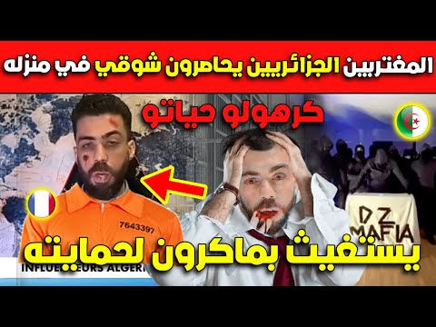 شاهد المغتربين الجزائريين يحاصرون الخائنة زهرة في دارو خلااااات عليك!!!!