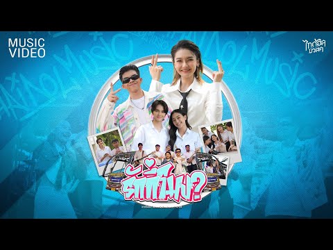 รักกี่โมง? - อายจิงจิง Feat. PAPER【OFFICIAL MV】