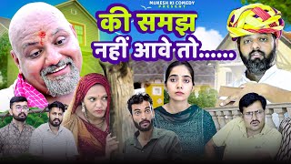 की समझ नहीं आवे तो // rajasthani haryanvi comedy // mukesh ki comedy 