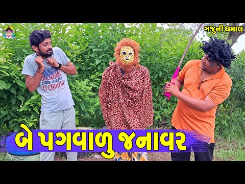 Be Pagvalu Janavar || બે પગવાળુ જનાવર || Gaju ni Dhamal || Deshi Comedy ||