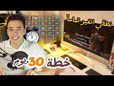 خطة ذكية لتعلم الانجليزية في 30 يوم🤯 تمرين مجرب يفك لعثمة لسانك نهائياً