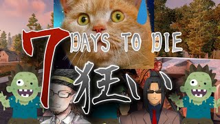 コラボ【7dtd】正式版来たぞ！～βを越えて～　その1【ゾンビゲーム】
