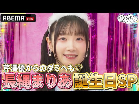 【祝】#長縄まりあ お誕生日SP🎉特殊なケーキに #芹澤優 からのお誕生日ダミヘも❣️｜『声優と夜あそび2025』【日曜：芹澤優×長縄まりあ】#12