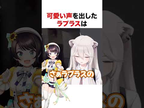 可愛いすぎる声を出すラプラスダークネス【ホロライブ】#shorts
