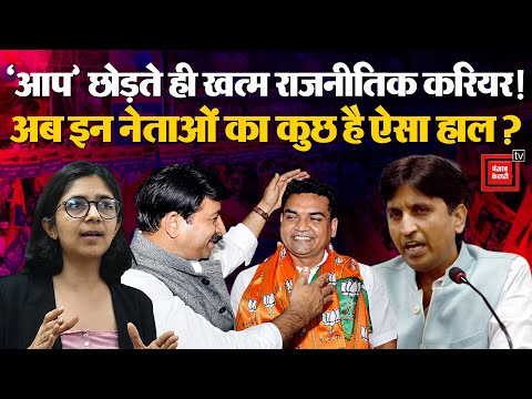 Delhi Election 2025: AAP को छोड़ने वाले नेताओं का खराब हुआ Political Career!..| kumar vishwas | bjp