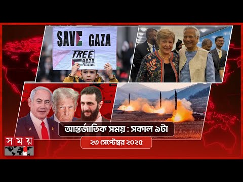 আন্তর্জাতিক সংবাদ | সকাল ৯টা | ২৩ সেপ্টেম্বর ২০২৫ | Somoy TV International Bulletin 9am | Somoy TV