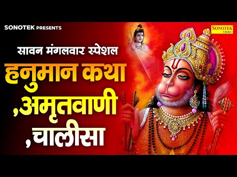 सावन मंगलवार स्पेशल:-हनुमान कथा,अमृतवाणी,चालीसा | Sawan Hanuman Bhajan~Nonstop Sawan Hanuman Bhajan