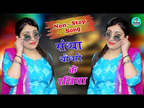 संध्या चौधरी के सुपरहिट नॉनस्टॉप  प्यार भरे गाने  रसिया|| Sandhya Choudhary Nonstop Hit Song 2021