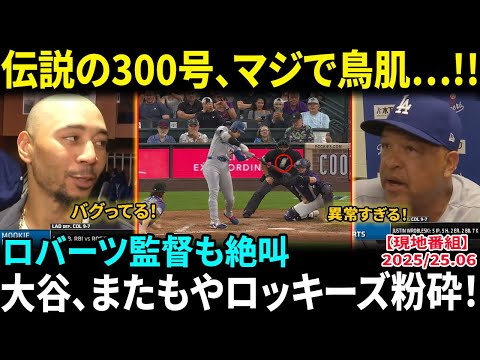 大谷翔平、日米通算300号　好相性“打者天国”で豪快アーチ…またもやロッキーズ粉砕！ロバーツ監督が試合後に大絶賛「ショウヘイは本当に伝説だ…」“逆方向ホームラン”に指揮官も鳥肌！【海外の反応/MLB】