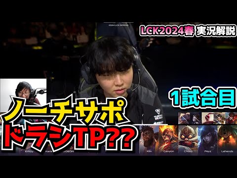 TPドラシスタートSUP?? - GENG vs BRO 1試合目 - LCK SPRING2024実況解説