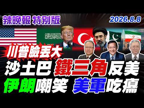沙土巴 鐵三角反美【辣晚報特別版】20260808@中天電視CtiTv