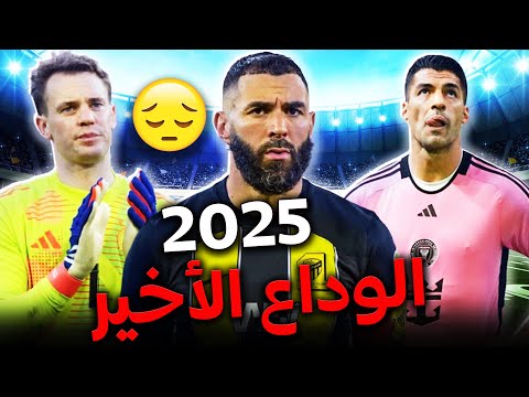 أشهر 7 لاعبين سيعتزلون كرة القدم عام 2025 | بينهم ثلاثي ريال مدريد الأسطوري و أسطورتي البايرن!!