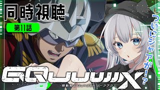 【同時視聴】やっとシャアが登場!? 第11話「機動戦士Gundam #GQuuuuuuX 」【#獅ノ月ヨナ】