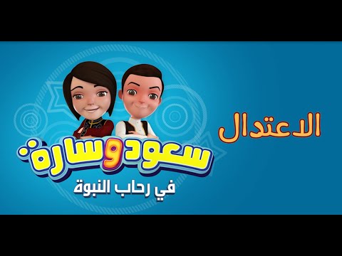 Eps 09 الاعتدال | الحلقة التاسعة | سعود وسارة في رحاب النبوة #سعود_وسارة