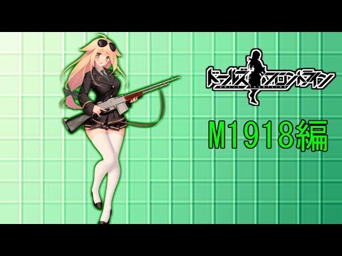 【ドルフロ】M1918ちゃんを解説してみた【ゆっくり】