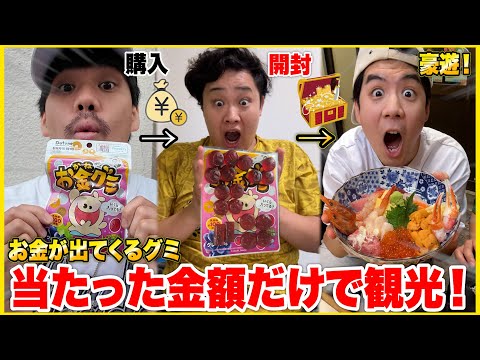 「お金が出てくるグミ」から出た金額だけで東京観光したら差が凄すぎて天国と地獄旅になったwww
