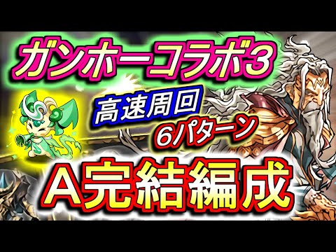 【ピィ乱獲】ガンホーコラボダンジョン3 高速周回編成を6パターンご紹介!!数ヶ月に1度のピィ収穫祭です。どんどん周回しましょう。【パズドラ】