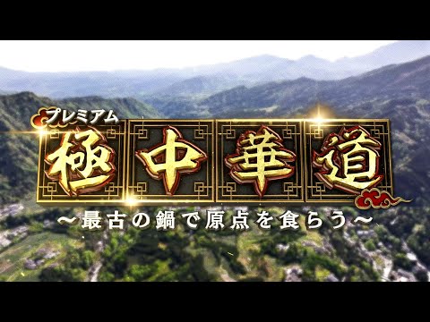 「極中華道」～最古の鍋で原点を食らう～