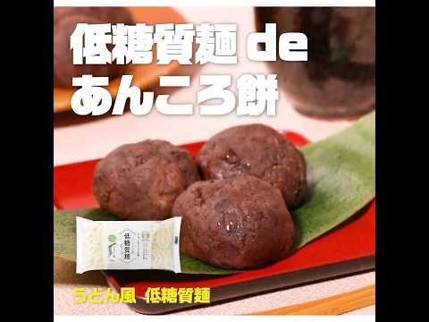 【節約】低糖質麺 de あんころ餅｜業務スーパーミラクルレシピ