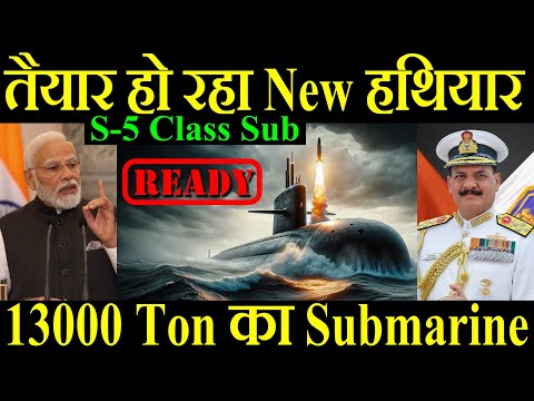 तैयार हो रहा है New हथियार, 13000 Ton का Submarine, S-5 Class Sub