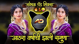 18 वर्षाची झाली सगुना - 18 Varshachi Zali Saguna Dj Song | Sambal Mix Active Pad | Dj Dipak AD 