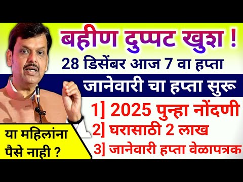 25 डिसेंबर बहीण डबल खुश! 1500 अणि 2 लाख मिळणार|ladaki bahini yojana new update|ladaki bahin yojana